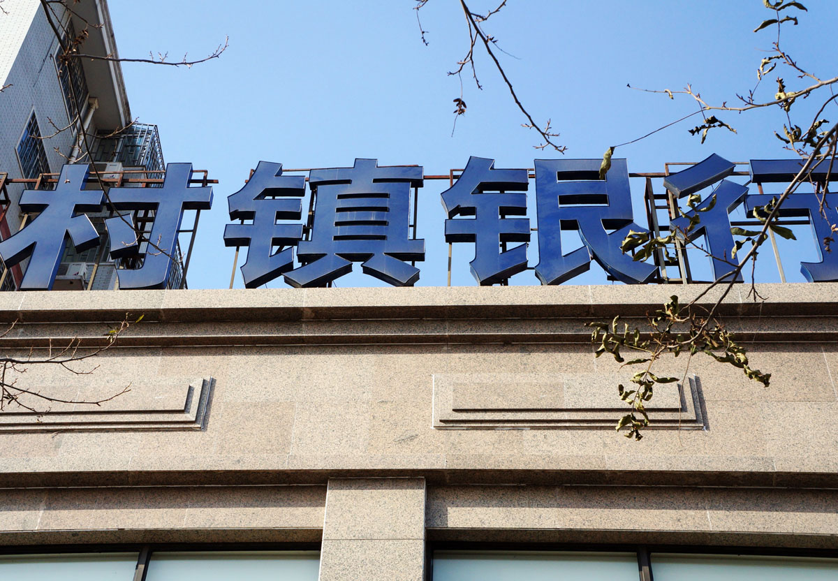 中银富登回应首例村镇银行解散:均为完成吸收合并 不影响存贷款办理_