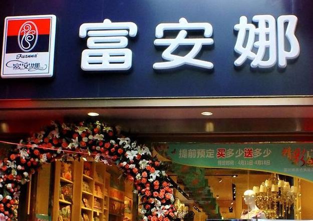 家纺富安娜遇困境:业绩下滑转型不畅,高管因子女教育