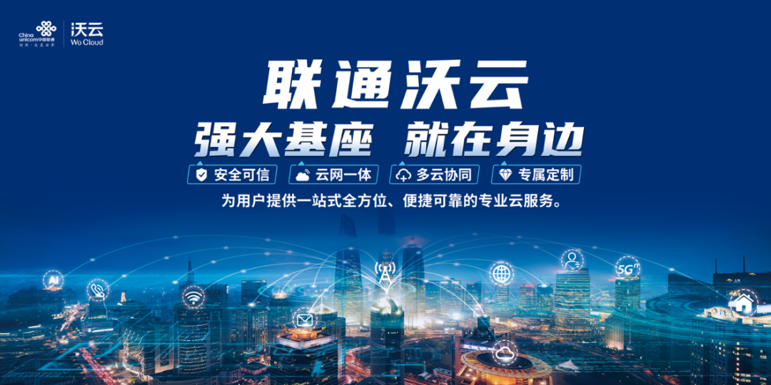 517电信日丨联通沃云携全新上云引擎助力企业数字化转型