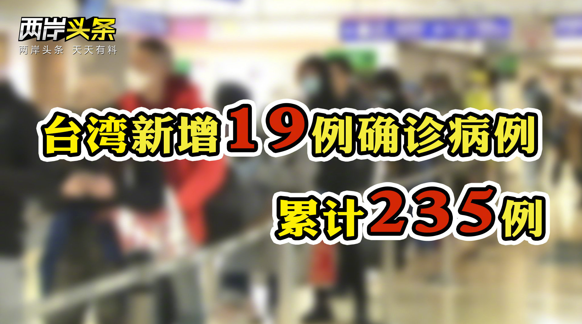 累计235例台湾新增19例新冠肺炎确诊病例均为境外输入