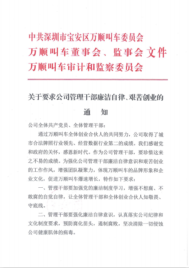 万顺叫车运营数据排名行业第二名后,公司发表反腐倡廉内部文件