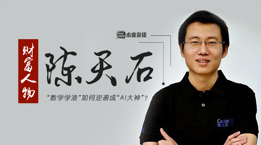 八卦财富,财富人物,我们今天关注的人物是寒武纪的天才创始人—陈天石