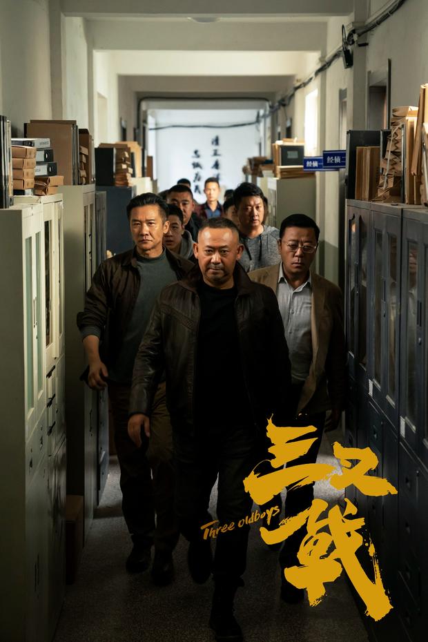 高群书三叉戟携仨老炮儿追击惊天大案