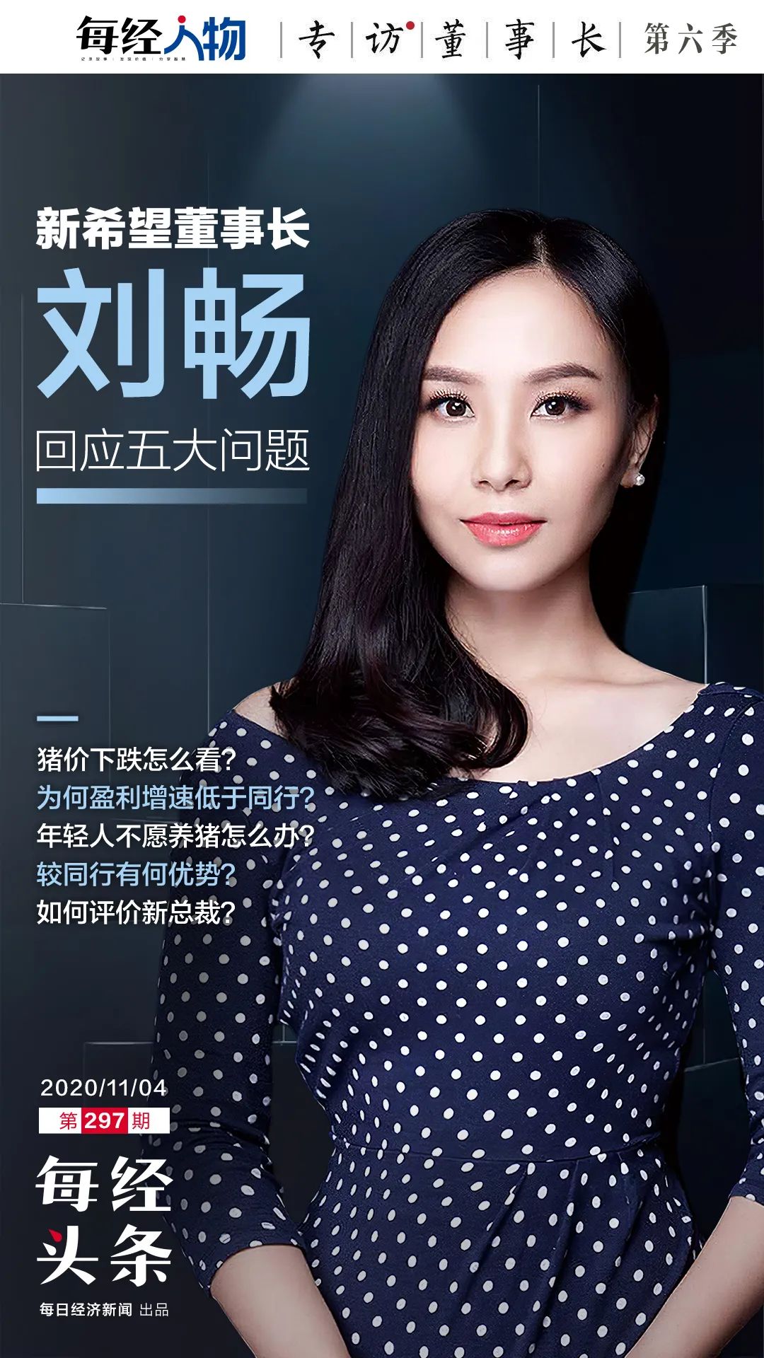 当大力养猪遇上猪价下跌接班7年的新希望董事长刘畅下跌客观存在