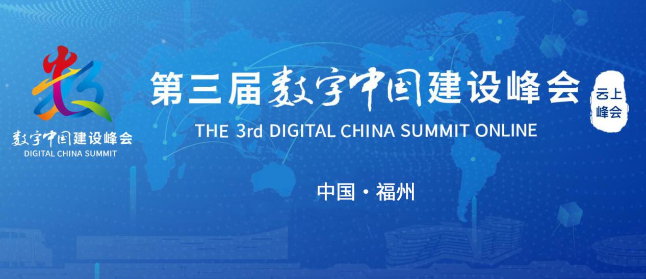 中科三方完成数字中国峰会重保任务