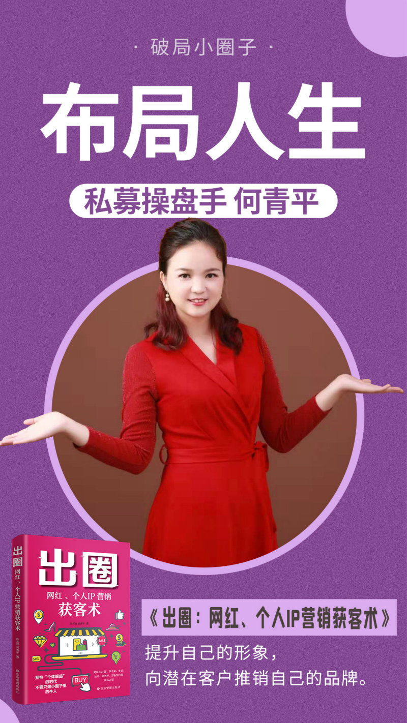 出书大师庆何青平著作《出圈:网红,个人ip营销获客术》正式出版