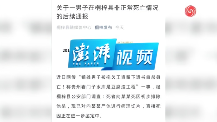 桐梓再通报“留遗书自杀”：死者曾与公司就实际工程量存争议 凤凰网视频 凤凰网