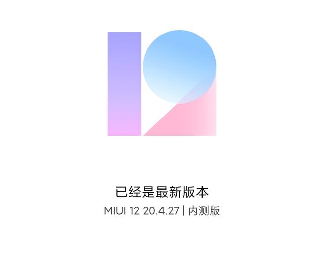 miui12内测的车没蹭上别灰心10天后开发版公测将上线