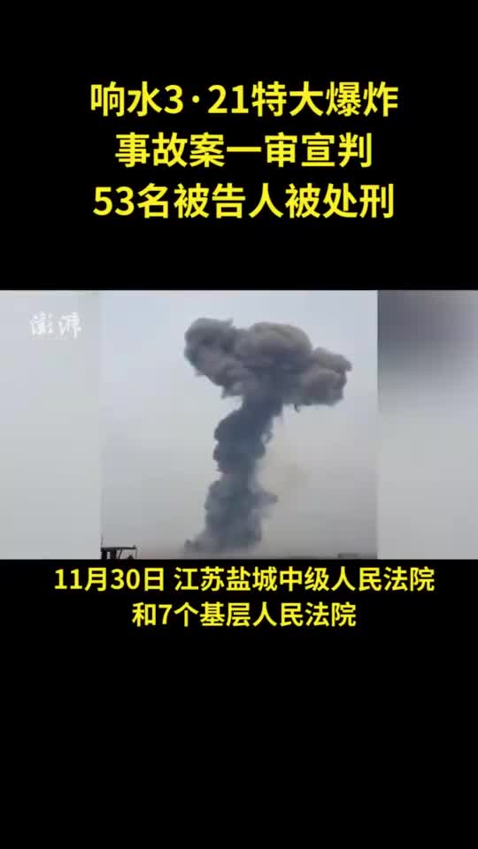 江苏响水3·21特大爆炸事故案一审宣判