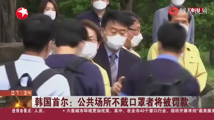韩国首尔：公共场所不戴口罩者将被罚款