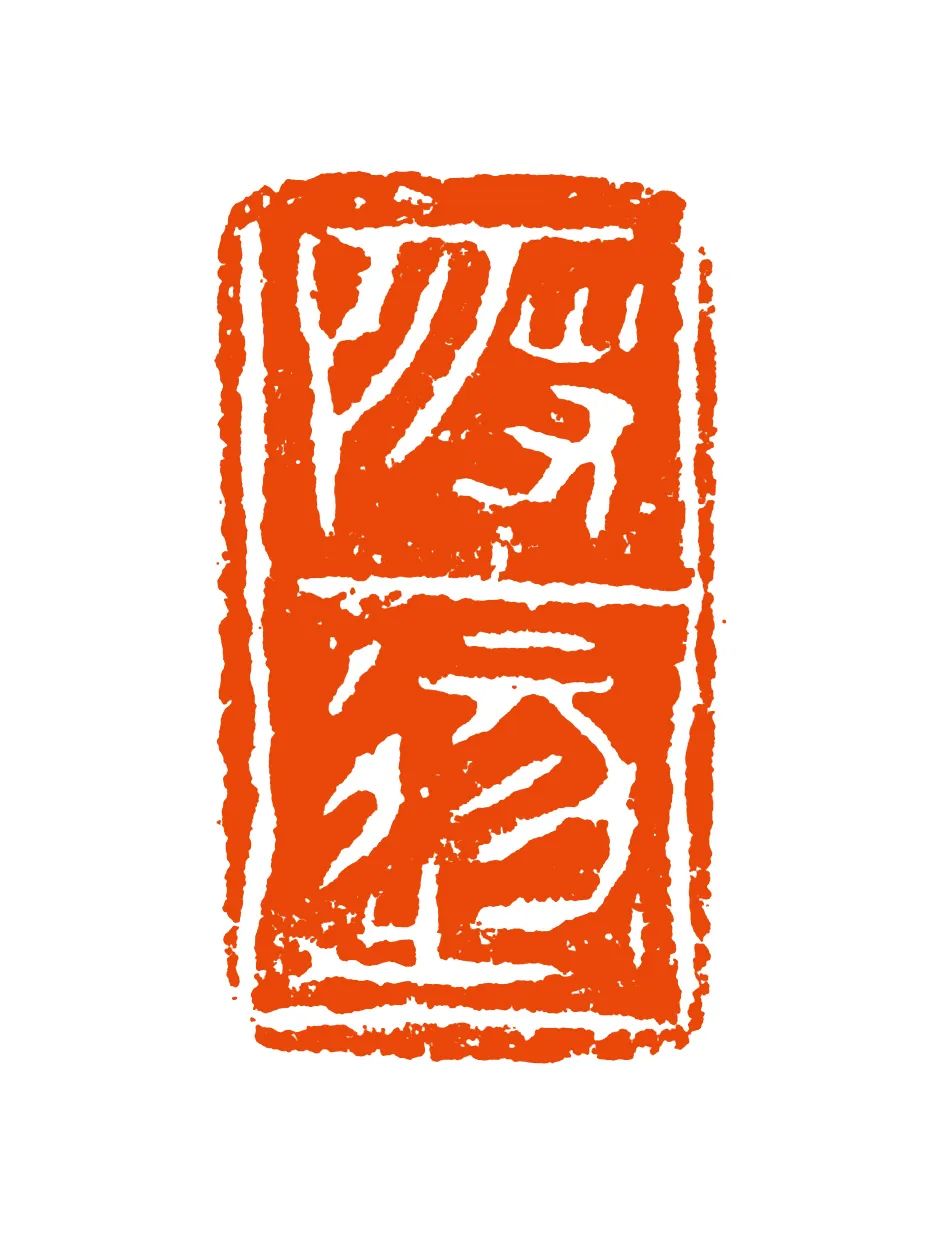 古印鉴赏 | 秦印及秦系陶文