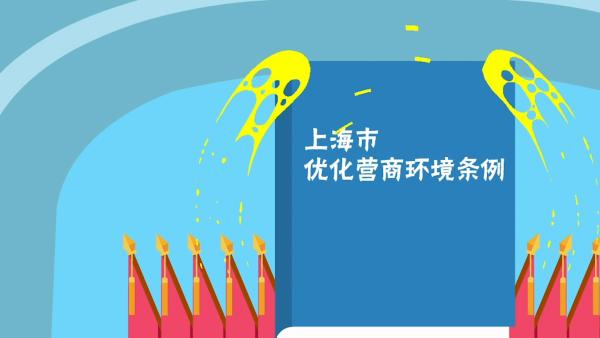 上海优化营商环境条例动漫版发布，致力打造国际一流营商环境