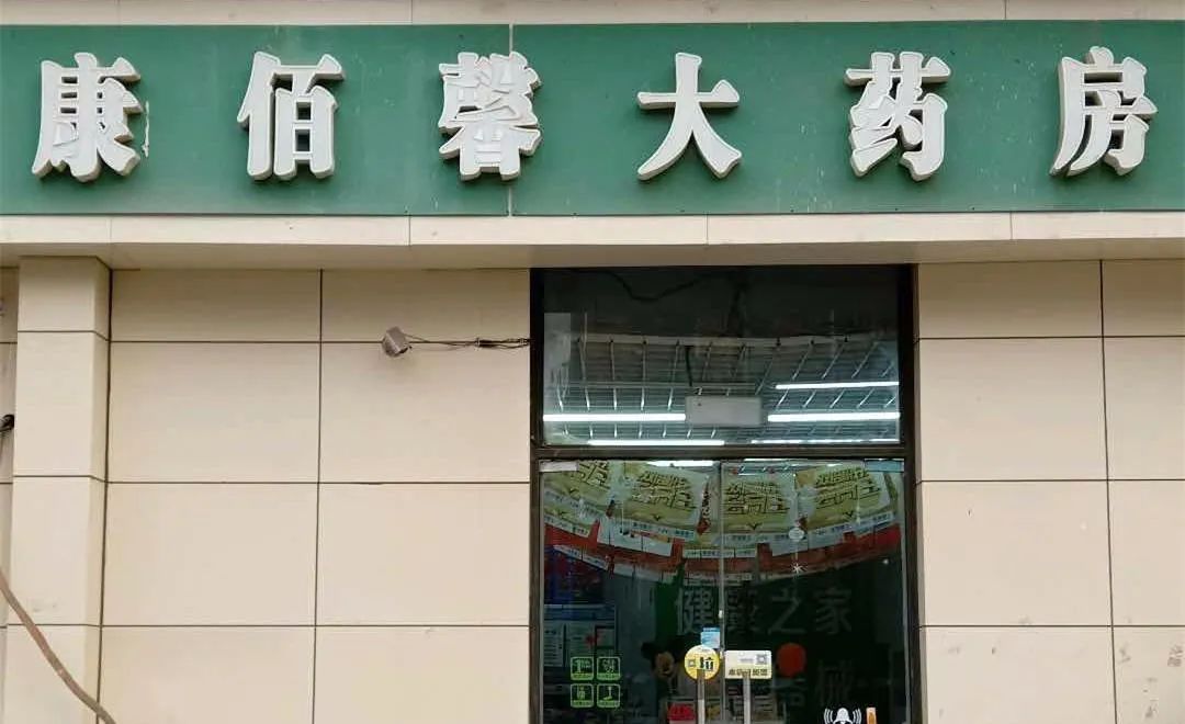 这些药房隶属的公司全称叫做:北京京海康佰馨医药有限责任公司.