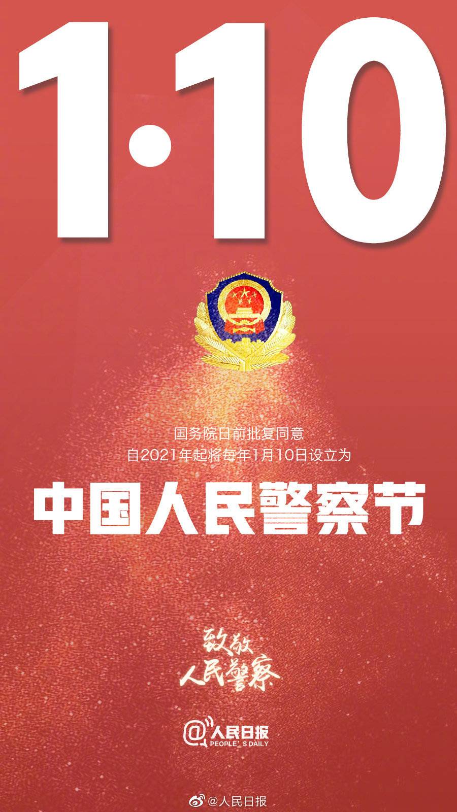 中国人民警察节来了为何设在每年1月10日这天