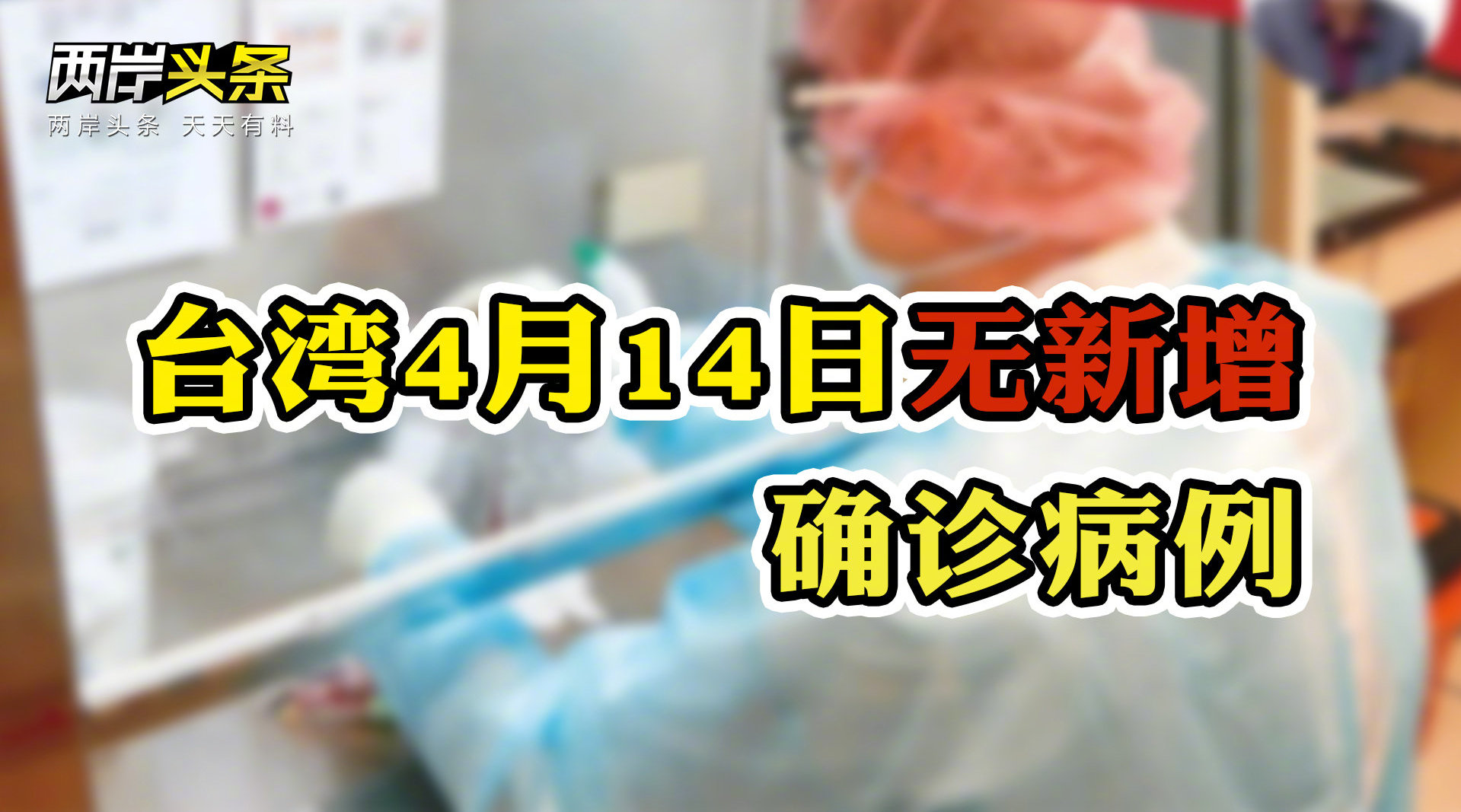 臺灣4月14日無新增新冠肺炎確診病例維持393例