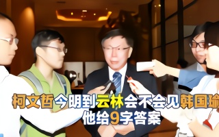 是否会见韩国瑜？柯文哲9字答案令人感动，张丽善公开韩、柯交情