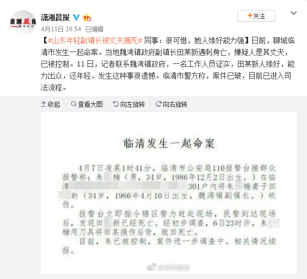 【潇湘晨报】34岁女副镇长被丈夫捅死 同事：她人缘好能力强