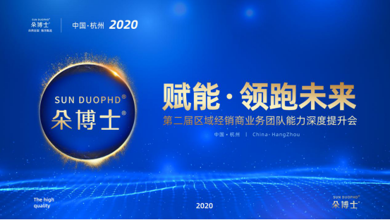 朵博士召开第二届“携手共赢·梦想启航”全国经销商会议