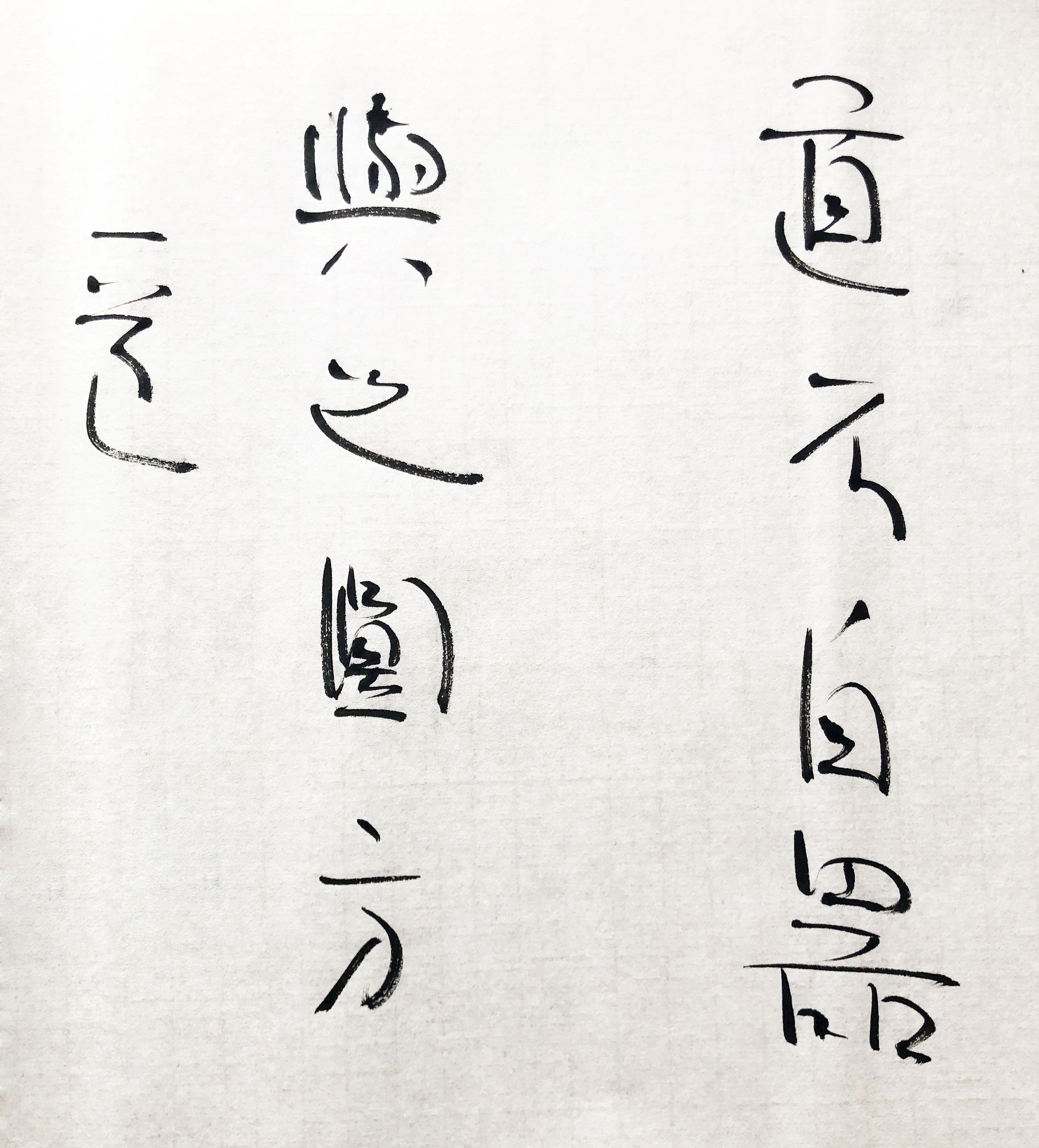 《初中海书法作品》