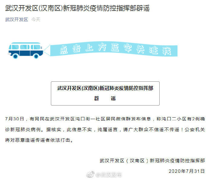 7月30日, 有网民在武汉开发区沌口街一社区居民微信群发布信息,称沌口