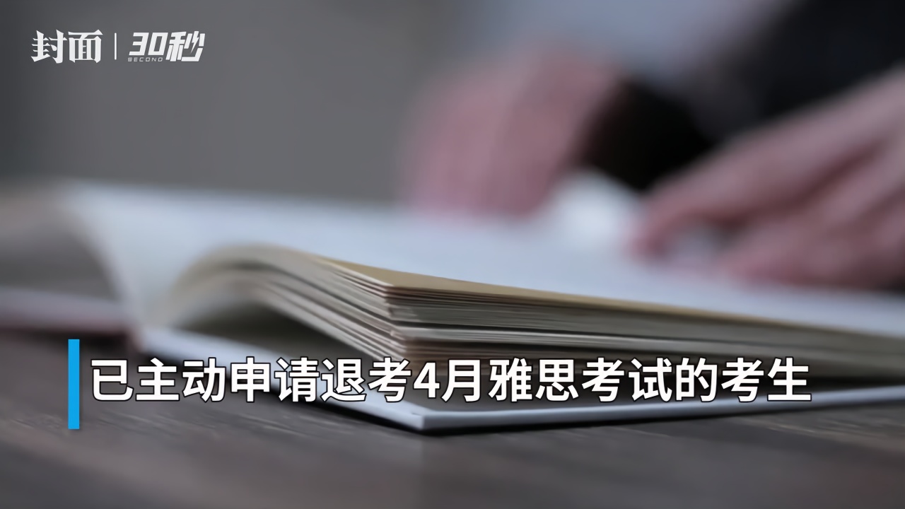 30秒｜雅思官方：取消2020年四月中国大陆地区各类雅思考试