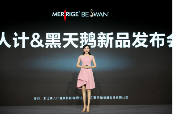 2020美人计黑天鹅新品发布会隆重举行