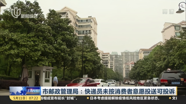 市邮政管理局：快递员未按消费者意愿投送可投诉