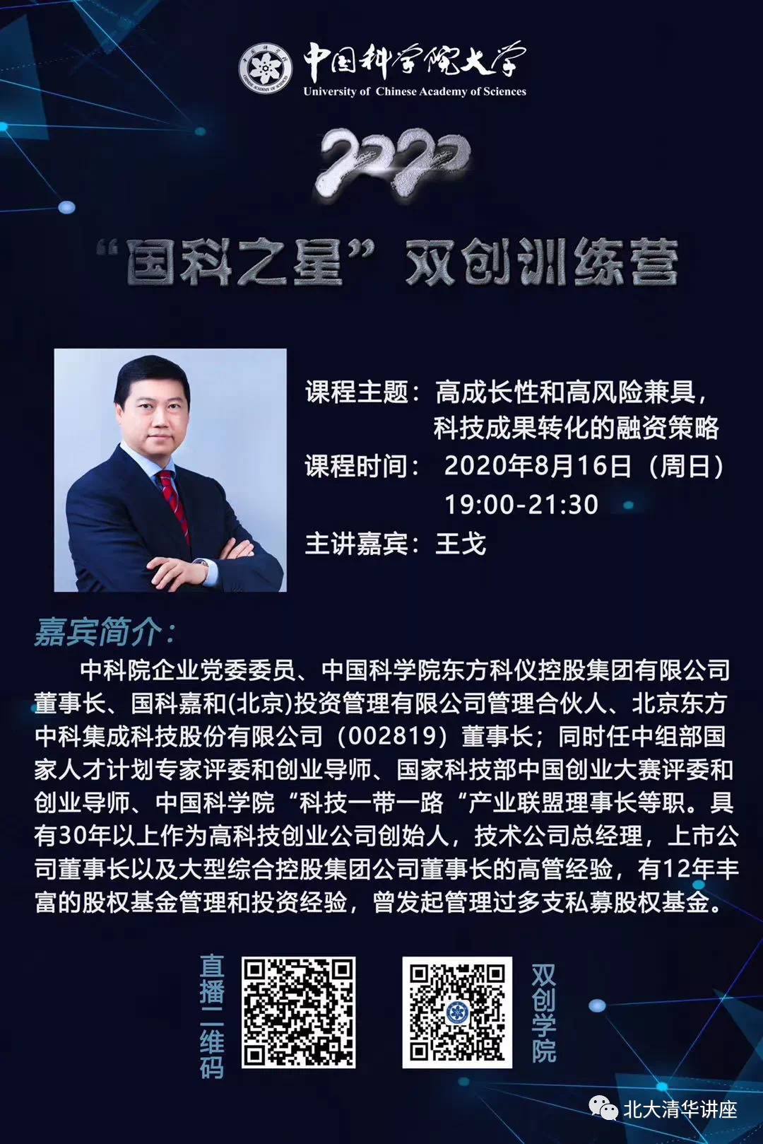 晚报 报名链接 主讲人: 刘俏(北京大学光华管理学院院长,金融学教授)