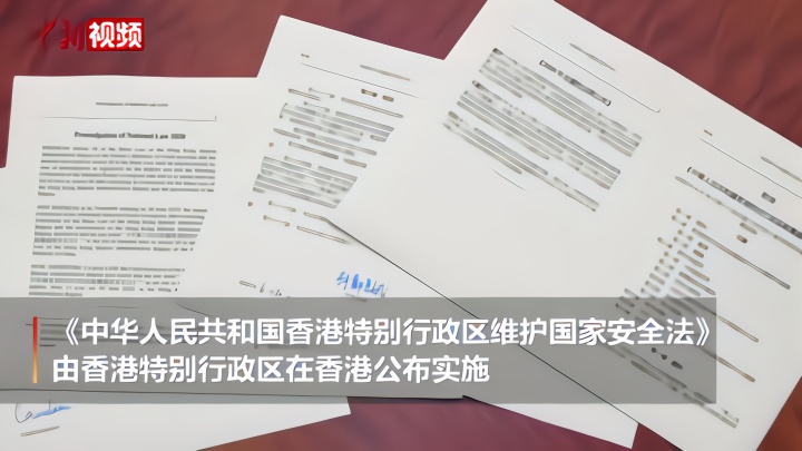 《中华人民共和国香港特别行政区维护国家安全法》刊宪并即时生效