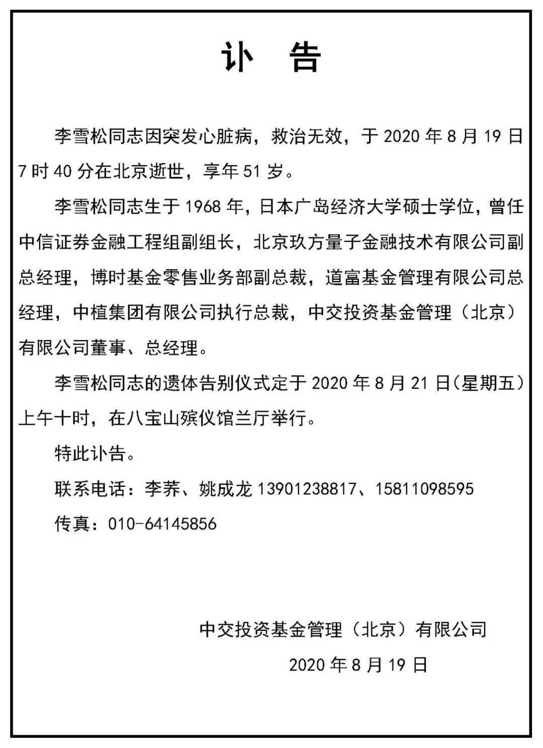 再传悲讯中交基金总经理李雪松突发心脏病逝世