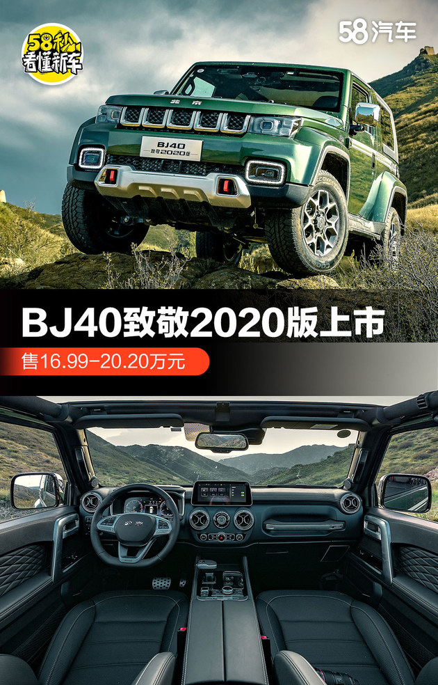 BJ40致敬2020版上市 售8.99-10.59万元