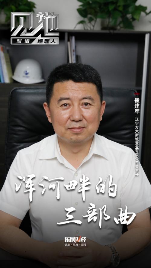 崔建军:浑河畔的"三部曲"