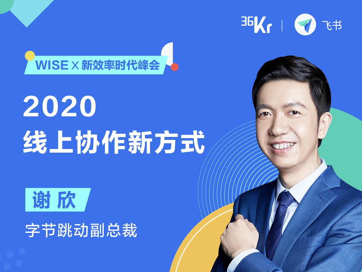 字节跳动副总裁谢欣2020线上协作新方式wisex新效率时代峰会