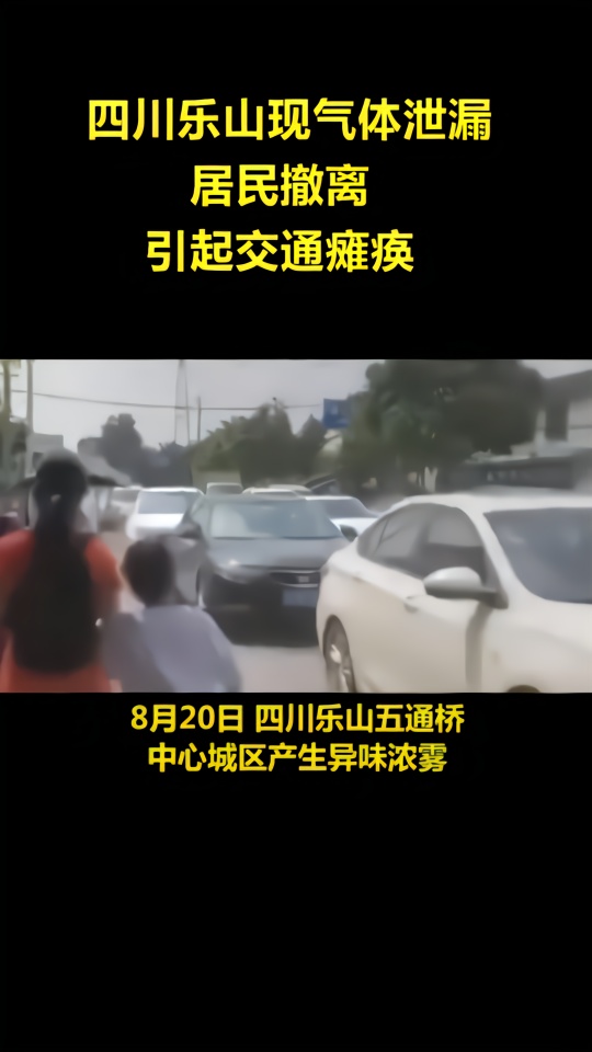 四川乐山现气体泄漏，附近居民撤离引交通瘫痪