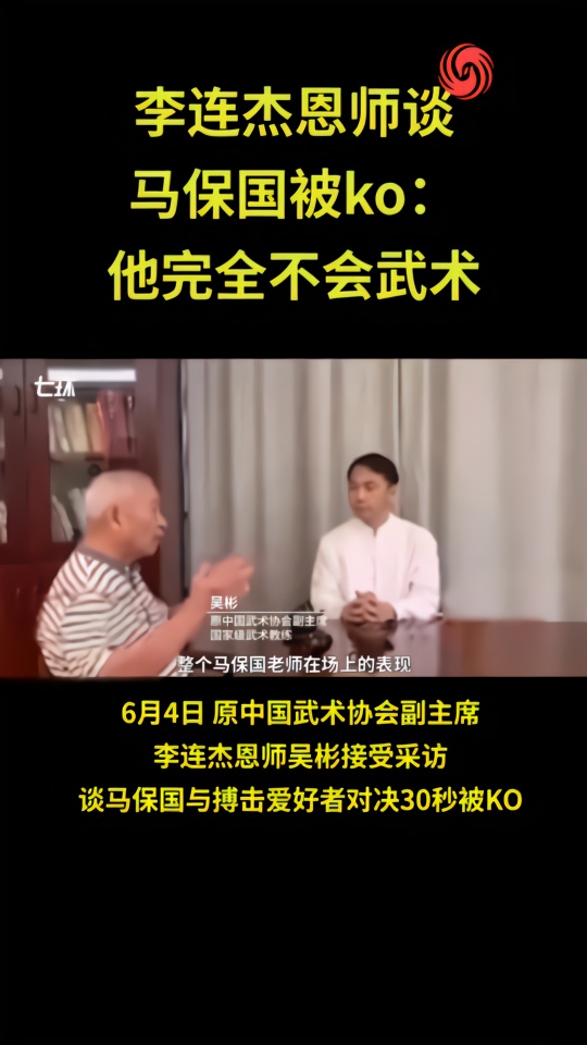 李连杰老师吴彬谈马保国，他完全不会武术