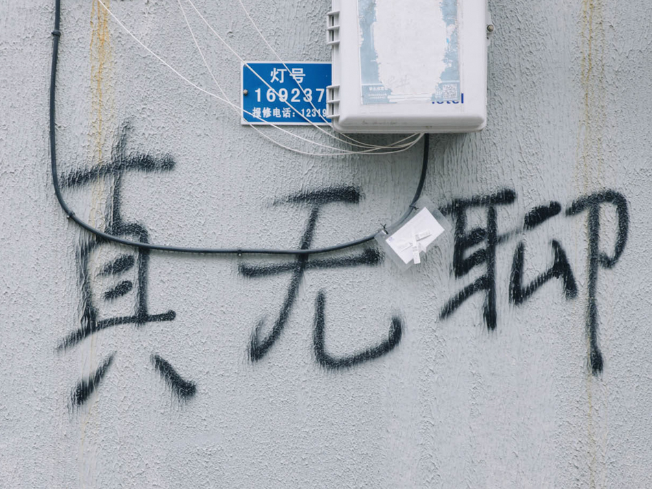 449弄墙上的标语。