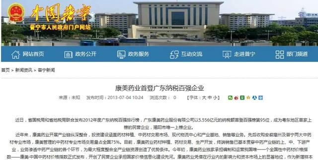 普宁人民政府网2013年发布信息,康美药业成为普宁纳税第一的企业。