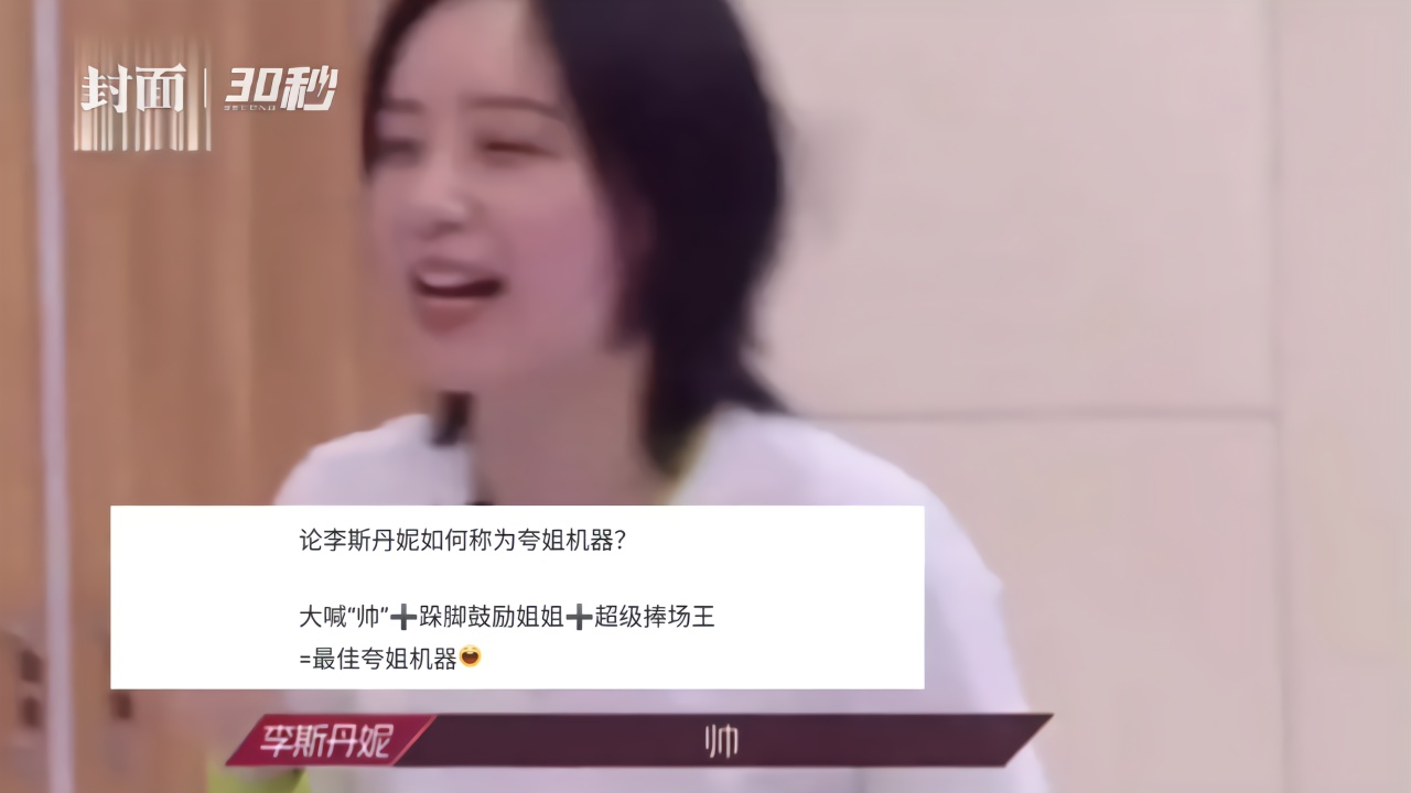 30秒丨与张雨绮组队成功的李斯丹妮，成《浪姐》新晋捧场王
