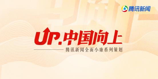 腾讯新闻全面小康系列报道启动五大栏目聚焦中国向上