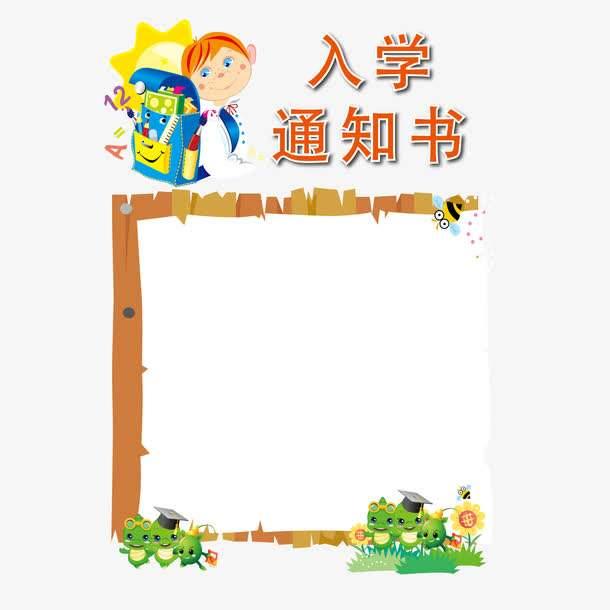 近日,家长们已陆续收到孩子入园的录取通知,孩子马上要到幼儿园报到了