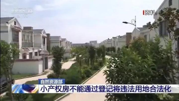 小产权房合规吗（小产权房最新通知：违法用地严禁合法化）