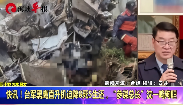 台军发生惨烈坠机事故，“参谋总长”等8人罹难5人生还
