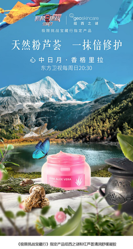 贾乃亮极限挑战新爆料geoskincare纽西之谜粉红芦荟实力圈粉