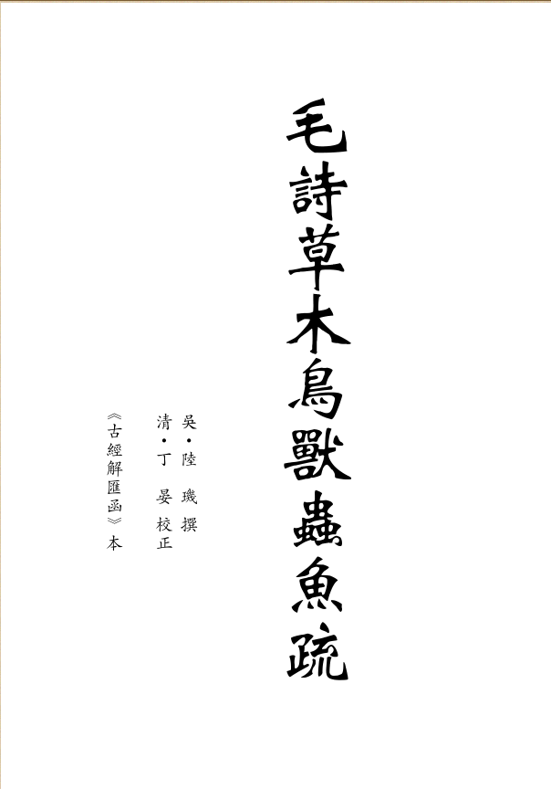 吴陆玑毛诗草木鸟兽虫鱼疏儒藏经部诗经类第五十三种