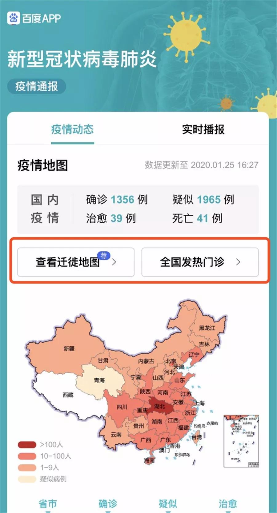 百度App上线“迁徙地图”和“发热门诊” 大数据对抗新型肺炎