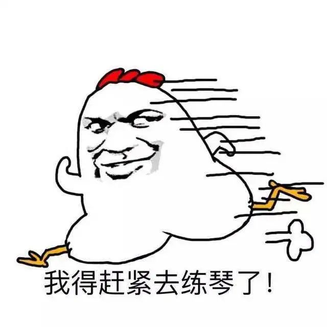 那些关于练琴的表情包,拿走不谢