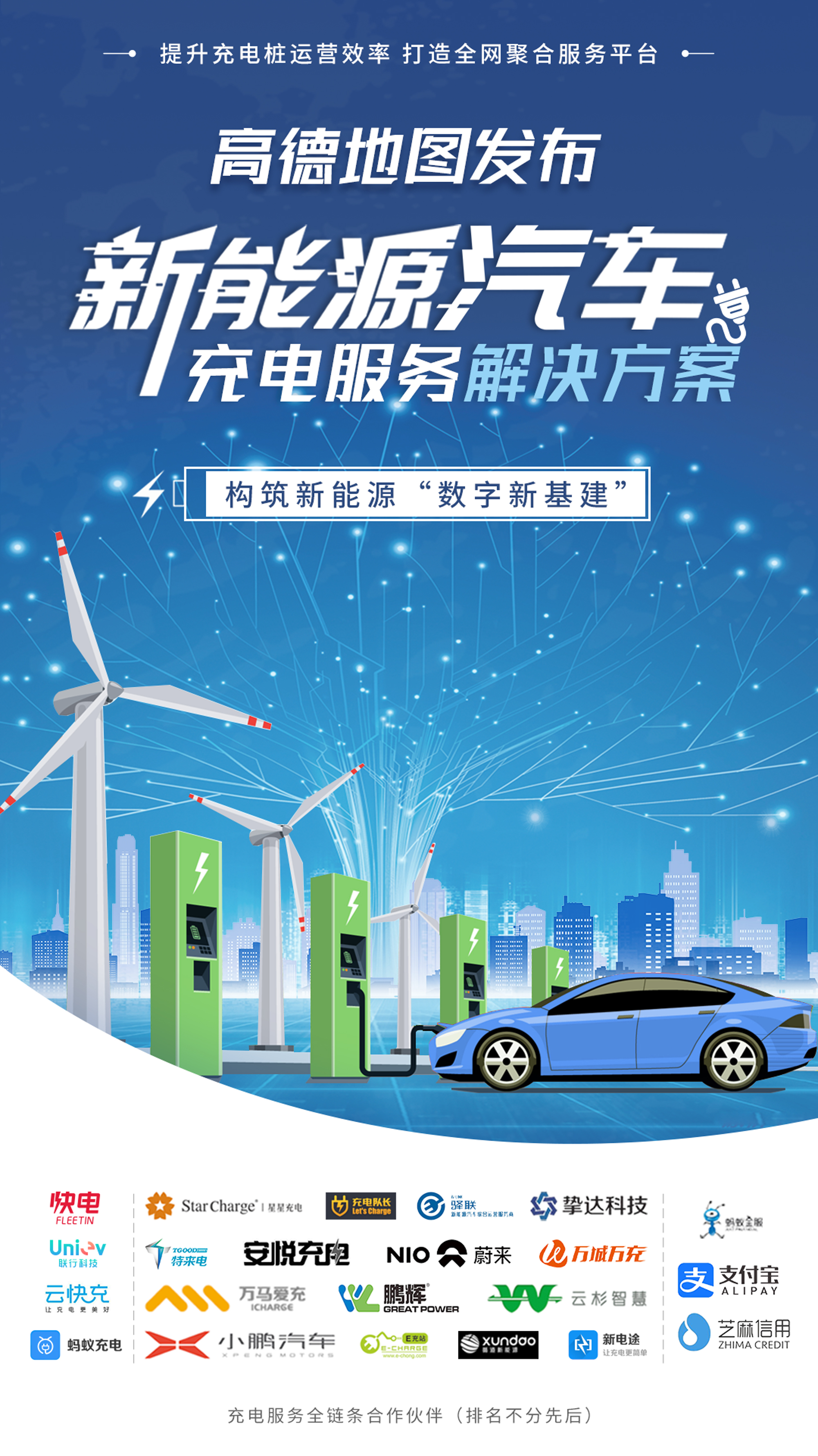 阿里高德推出新能源汽车充电服务解决方案 全网聚合平台助力"新基建"