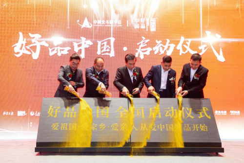 5月10日“好品中国”国家自主品牌行动计划 全国启动仪式在“云”上成功举办