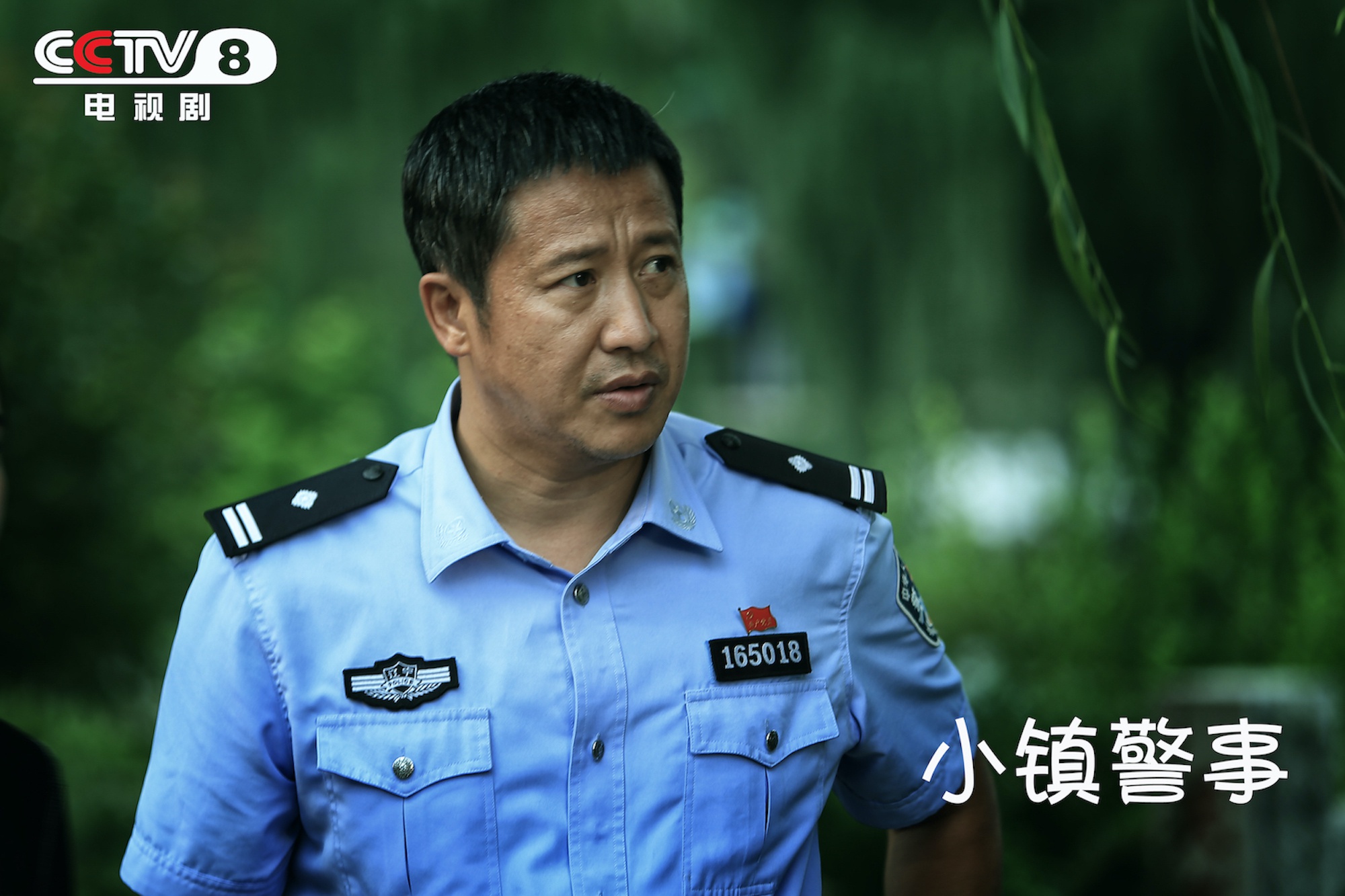小人物视角展大情怀 《小镇警事》今晚20:30 cctv8开播