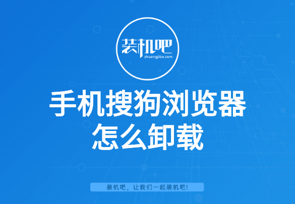 手机搜狗浏览器怎么卸载